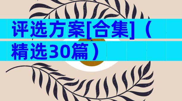 评选方案[合集]（精选30篇）